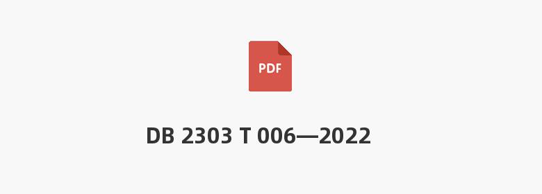 DB 2303 T 006—2022